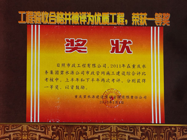 工程驗(yàn)收合格并被評(píng)為優(yōu)質(zhì)工程，獲取一等獎(jiǎng)